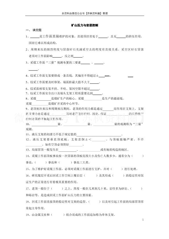 矿山压力与岩层控制